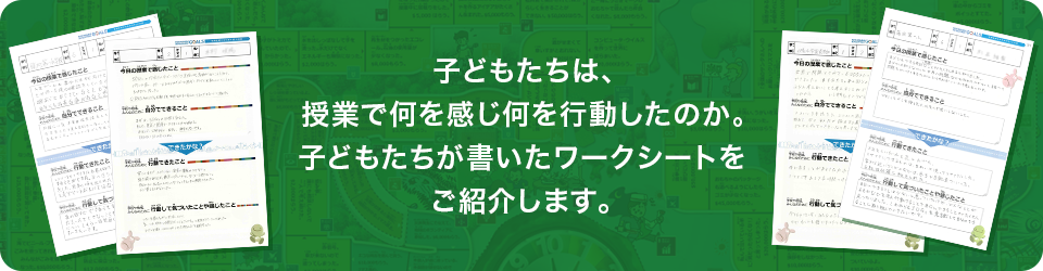 子どもたちは、授業で何を感じ何を行動したのか。子どもたちが書いたワークシートをご紹介します