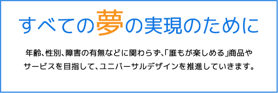 すべての夢の実現のために
