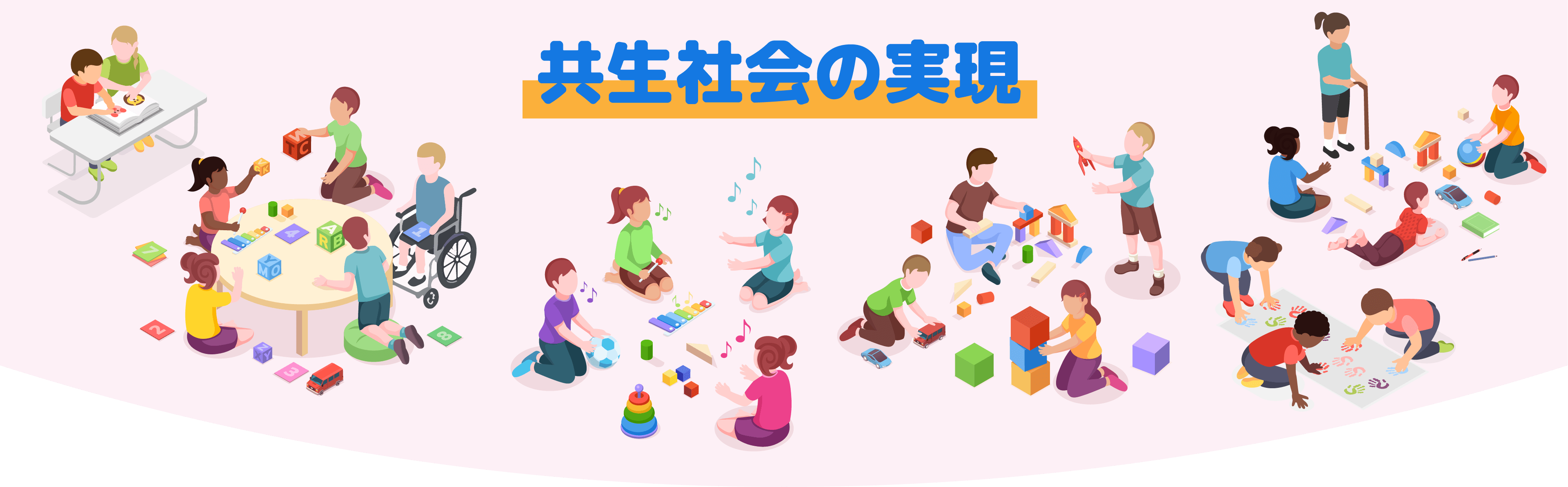 共生社会の実現