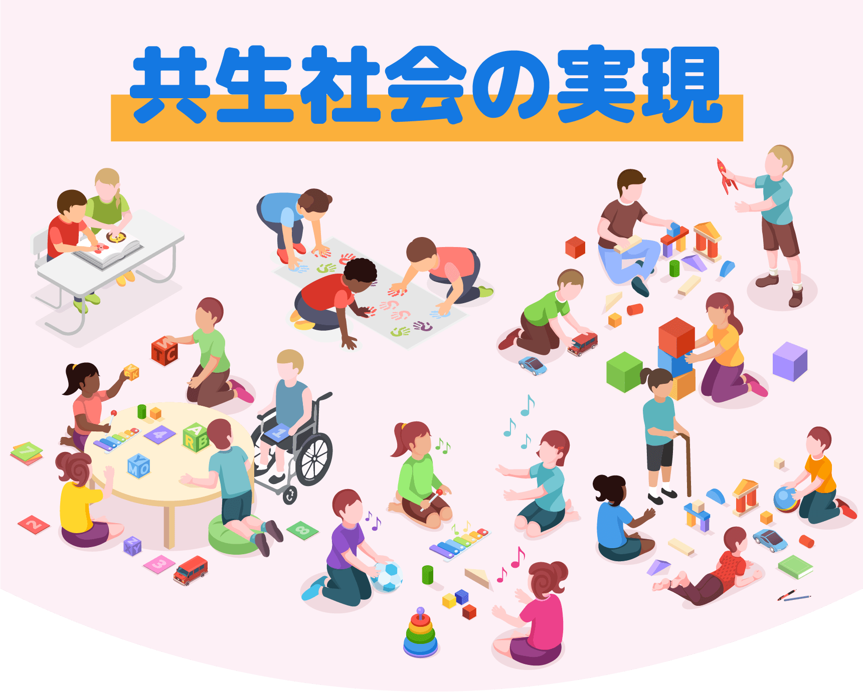 共生社会の実現