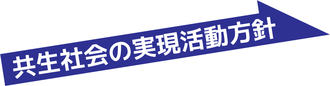 共生社会の実現活動方針