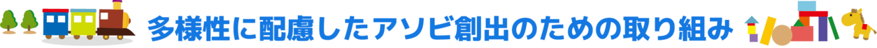 多様性に配慮したアソビ創出のための取り組み