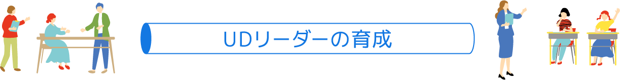 UDリーダーの育成