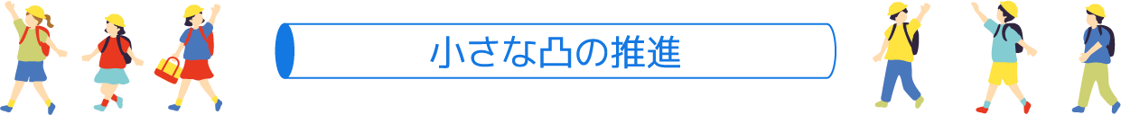 小さな凸の推進