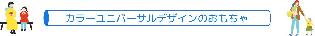 カラーユニバーサルデザインのおもちゃ