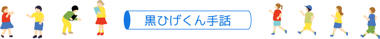 黒ひげくん手話