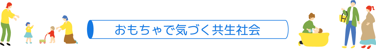 おもちゃで気づく共生社会