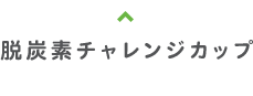 脱炭素チャレンジカップ