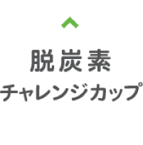 脱炭素チャレンジカップ