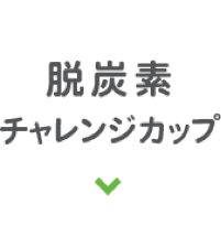 脱炭素チャレンジカップ
