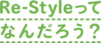 Re-Styleってなんだろう？