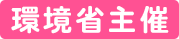 環境省主催