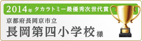 長岡第四小学校様
