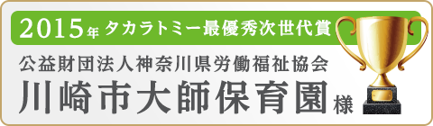 川崎市大師保育園様