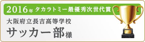 大阪府立長吉高等学校様