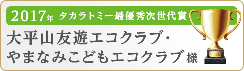 大平山友遊エコクラブ・やまなみこどもクラブ様