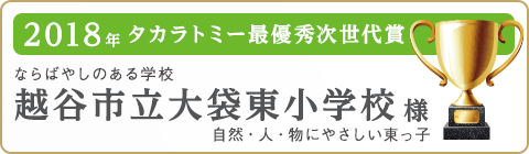 越谷市立大袋東小学校様