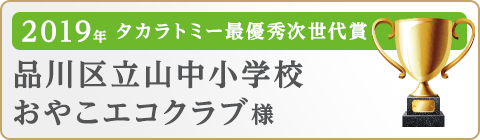 品川区立山中小学校 おやこエコクラブ様