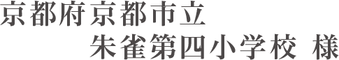 京都府京都市立朱雀第四小学校様