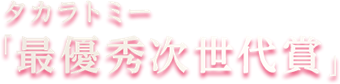 タカラトミー「最優秀次世代賞」
