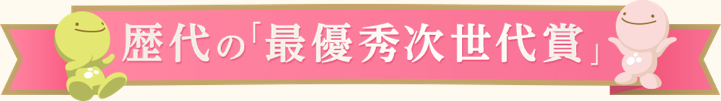 歴代の「最優秀次世代賞」