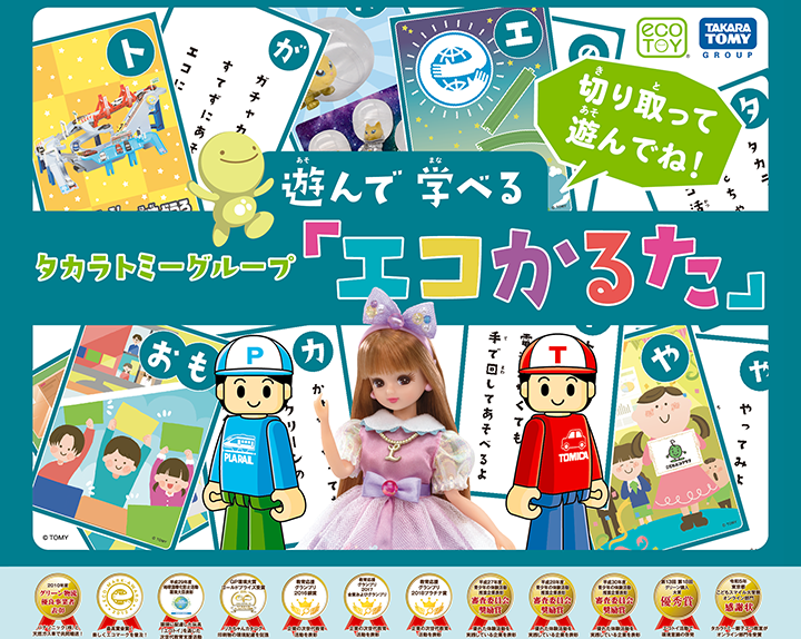 遊んで学べる タカラトミーグループ「エコかるた」