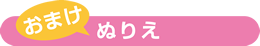 おまけ　ぬりえ
