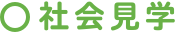 社会見学