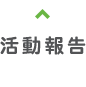 活動報告