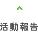 活動報告