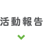 活動報告
