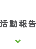 活動報告
