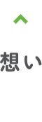 想い