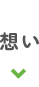 想い