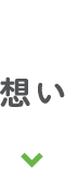 想い