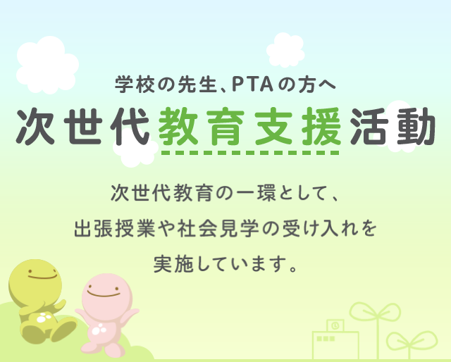 教育CSR活動