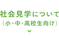 社会見学について（小・中・高生向け）