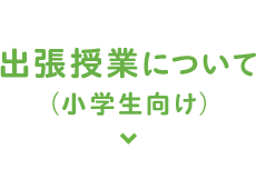 出張授業について（小学生向け）