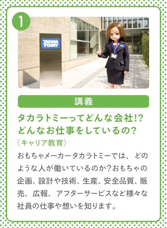 講義 タカラトミーってどんな会社？どんなお仕事をしているの？