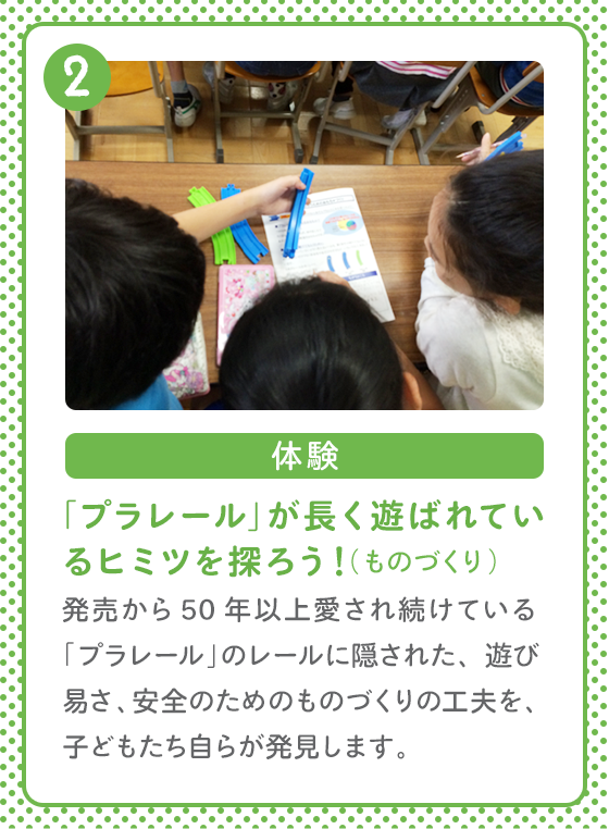 体験 「プラレール」が長く遊ばれているヒミツを探ろう！