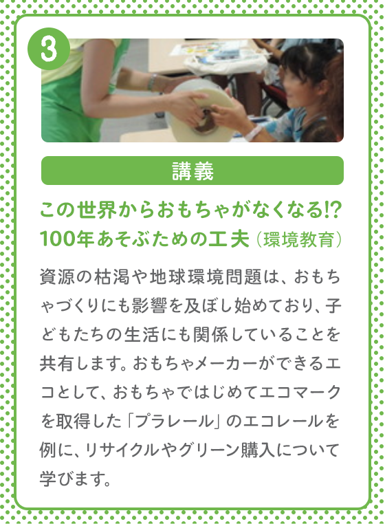 講義 この世界からおもちゃがなくなる!? 100ねんあそぶための工夫