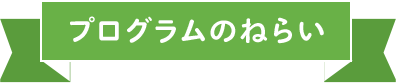 プログラムのねらい