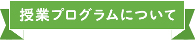授業プログラムについて