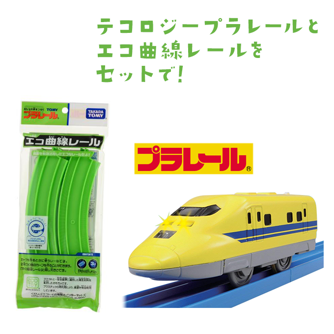 テコロジープラレールとエコ曲線レールをセットで！