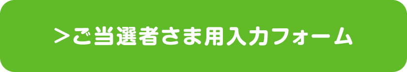 ご当選者様用入力フォーム