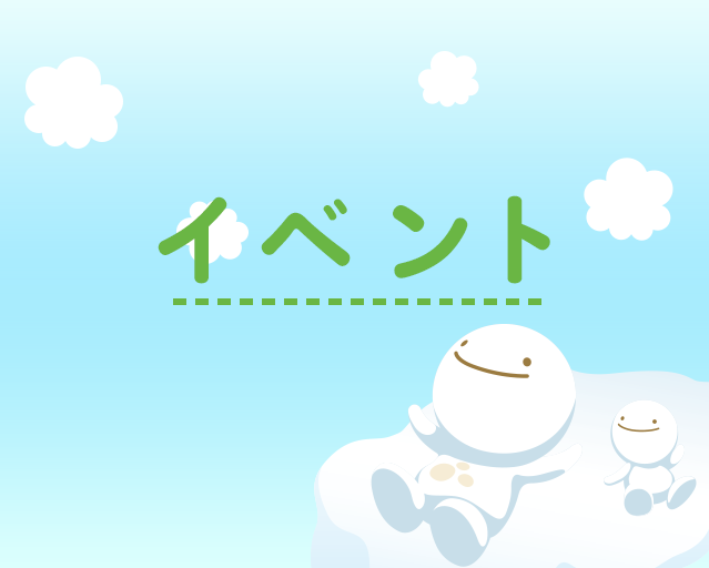 イベント