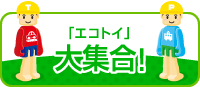 エコトイ大集合