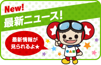 最新ニュース！