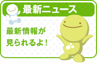 最新ニュース！