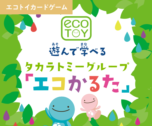 エコトイ カードゲーム